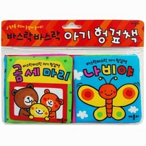 바스락 바스락 아기 헝겊책:곰 세 마리 + 나비야 | 동요를 부르며 즐겁게 놀아요, 애플비북스