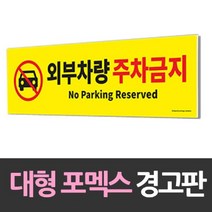 위wjr_아트사인 포맥스 안내판 외부차량 주차금지 대형 노란 간판 문구 경고문 경고♥hspirit, ♥words!!, ♥words!!