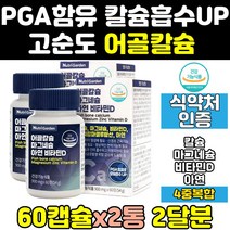 어골 칼슘 마그네슘 비타민d 칼마디 칼맥 pga 2통 아연 피지에이 홈쇼핑 칼슘제 마칼디 칼디 칼마그 뼈 에좋은 영양제 나노 임산부 칼맥디 고함량 50대 노인 순도 40대