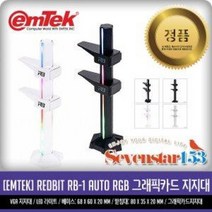 [emTek] REDBIT RB-1 AUTO RGB 그래픽 지지대 ~SS153, 블랙