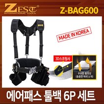 ZEST 에어패스툴백 6종 셋트Z-BAG600 공구가방 공구집세트