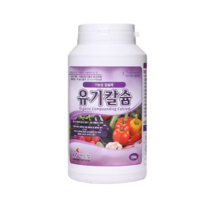 유기 칼슘제 250g / 고추 탄저병 사과 배추 부족 거름 고형 비료 김장 영양제 마늘