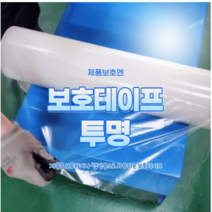 투명 보호테이프 제품 표면 랩핑용 보호 1롤, 상세페이지 참조, 상세페이지 참조