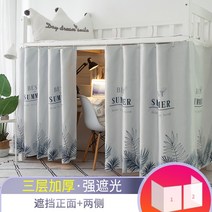 기숙사 신입생 2층침대 암막커튼 숙면 필수 학생 직장인 완소템, 스케치 [삼면 커버] 강한 음영