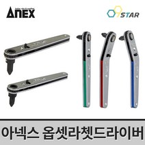 아넥스 옵셋 라쳇드라이버 8종 오프셋 비트세트 깔깔이 라쳇렌치 미니드라이버, 415