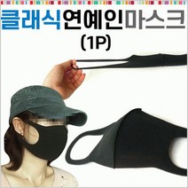 마스크 클래식 연예인 형 비말 면마스크 패션 입체 개별 포장, 상세페이지 참조