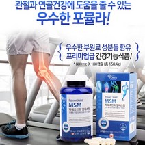 캐나다 직수입 MSM 관절영양제 무릎관절영양제 뉴질랜드초록홍합 글루코사민 MSM식이유황 초록입홍합 엠에스엠 관절MSM 골다공증영양제 유황 초록홍합 뼈영양제 무릎연골 무릎관절 관절약, 1통, 180정