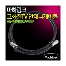 마하링크 최고급 안테나 TV 동축 케이블 20m