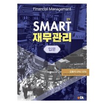 SMART 재무관리입문:, SMART 재무관리입문, 김용석(저),이러닝코리아, 이러닝코리아