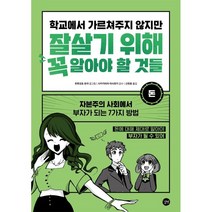 학교에서 가르쳐주지 않지만 잘살기 위해 꼭 알아야 할 것들: 돈:자본주의 사회에서 부자가 되는 7가지 방법, 길벗