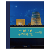 우즈베키스탄여행책 상품평 구매가이드