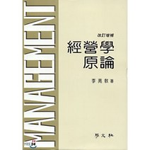 경영학원론 (개정증보), 학문사, 이양교