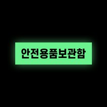 안전 물품 용품 비상 의약품 위급상황시 사용안내 표시 재난 대비 약품 물품보관 안내 스티커 지진 화재시 안전보호구함 사용하세요, 야광시트, 중형, 디자인변경, 1개