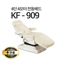 현대교역 4단4모터 전동베드 KF-909 치과베드 병원베드 왁싱베드 전동침대, KF-909(크림 아이보리)-풋스위치 추가(2개)