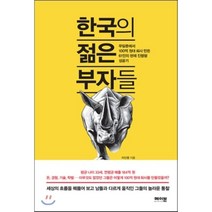 한국의 젊은 부자들 : 무일푼에서 100억 원대 회사 만든 61인의 현재 진행형 성공기, 이신영 저, 메이븐