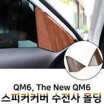 MODNEY QM6 더뉴QM6 스피커커버 수전사 인테리어 몰딩 블랙카본 화이트카본 우드 무광실버 스크레치방지 자동차용품