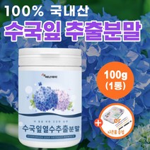국내산 수국잎 추출물 수국 산수국 산수국잎 추출 분말 가루 약1개월분 국산 먹는 수국입 열수 차 티백 정 스킨핏 하이드란제놀 필로둘신 추천 타먹는 파우더, 1통