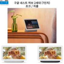 구글 네스트 허브 2세대 Google Nest Hub (2세대) / 7인치 스마트 디스플레이 / 초크 / 차콜 /, 1개, 차콜색
