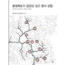 충청북도의 금강을 읊은 한시 선집:, 고반, 유원대학교 호서문화연구소 편