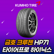 금호타이어 크루젠HP71 235 55 19 suv순정19인치 (2355519) 이천여주광주장착점, 방문장착전용상품