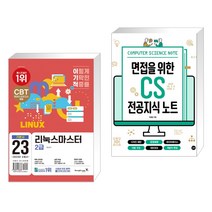 (서점추천) 2023 이기적 리눅스마스터 2급 기본서 + 면접을 위한 CS 전공지식 노트 (전2권), 영진닷컴