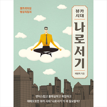 지식플랫폼 뷰카 시대 나로서기 + 미니수첩 증정, 배병옥