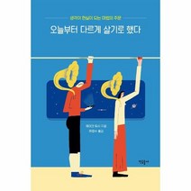 오늘부터 다르게 살기로 했다 생각이현실이되는마법의주문, 상품명