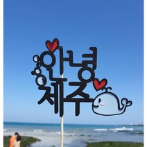 21 제주도 돌고래 허니문 해외 태교 만삭 가족 여행 토퍼 셀프촬영 촬영소품 케이크 토퍼, 안녕국기한글, 글자추가6~10