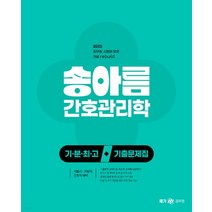 (메가) 2023 송아름 간호직 기분최고 간호관리학 기출문제집, 분철안함