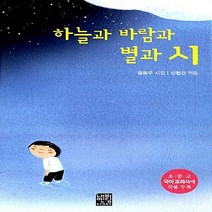 NSB9788957982426 새책-스테이책터 [하늘과 바람과 별과 시 (문고판)] -초.중.고 국어 교과서에 작품 수록-네버엔딩스토리 21-네버엔딩스토, 하늘과 바람과 별과 시 (문고판)