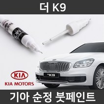 기아 순정품 더 K9 붓펜 붓페인트 도색, 더 K9:L5S_1~2주 소요