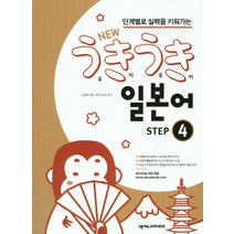 단계별로 실력을 키워가는 New 우키우키 일본어 Step 4, 넥서스JAPANESE