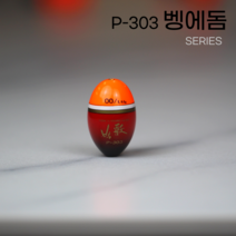 [홍자매]아티누스 박가찌 P-303 P-303H 예민성을 극대화한 타입 벵에돔 뱅어돔 제로찌 투제로찌 B찌, (공용)3L / 00호