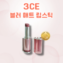 [정품] 3CE 블러 매트 립스틱 4g 밀착력 쿨톤용 웜톤용 매트함 지속력 고발색 부드러운 발림 블러 매트 립스틱, IN THE FOG