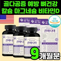 노인 뼈 건강 미국 칼마디아 산호 칼슘 캴슘 마그네슘 비타민D 아연 골밀도 영양제 추천 오른쪽 왼쪽 어깨 흡수 잘되는 면역력 청소년 키즈 성장기 보충제 연골 손목 관절 눈밑 떨림, 3박스, 90정