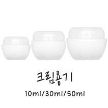[버블빈] 크림용기 반투명크림공병-10ml 30ml 50ml(속캡포함)