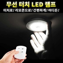 라시노 LED 조명 터치 램프 무선리모콘 밝기조절 수유등 취침등
