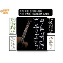 기타 지판 인레이스티커 기타장식용 인레이스티커, 3번