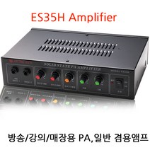 ES35H 일반/PA겸용 앰프 방송/강의/매장/카페/식당용 40W 앰프/마이크 2채널/AUX입력/MP3/POS연결/