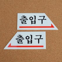 심플 디자인 화살표 출입문 표지판, 오른쪽
