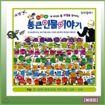 [전집] 2019년최신판/뉴통큰인물이야기/뉴통큰인물/전100권/위인전집/가장최신판 배송/큰인물이야기 : 총100권 개정신판/우리아이가 처음 접하는 위인전 ..., 톨스토이(전집)