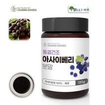 아사이베리 100% 분말 가루 동결건조 아사이베리 플라보노이드 안토시아닌 120g 1병~5병, 1병