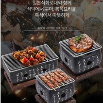 미니화로대 가정식 일본식 숯불 개인 1인 화로 가정용 즉석요리, 일본화로 대형 단품