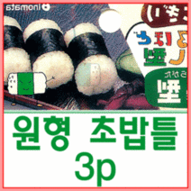 일제 원형 초밥틀 3구세트/주먹밥틀/김밥틀/삼각김밥