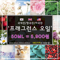 [드그라쎄] 프리미엄 프래그런스오일 350종 캔들 디퓨저 석고방향제 50ml, 영국산 24.도브 비누향 50ml