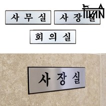 티반 명패 알루미늄 사내 사무실 사장실 안내판 회의실 인테리어 소품 디자인 문패 푯말, 제품선택