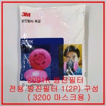 3M 2091K 방진필터 특급 공업용 (3200 마스크용)