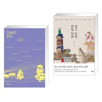 미술관 읽는 시간 + 알고 보면 반할 민화 (전2권), 쌤앤파커스