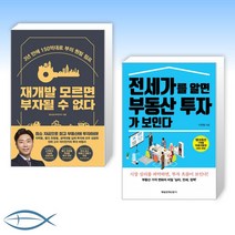 [오늘의 부동산] 재개발 모르면 부자될 수 없다 + 전세가를 알면 부동산 투자가 보인다 (전2권)