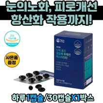 초임계 루테인 20대 남성 시력영양제 눈피로 개선 루테인 아스타잔틴 영양제 추천 빌베리 식약청 인정 인증 해썹 haccp 지아잔틴 오메가3 항산화제 비타민A E C 유기농 과일